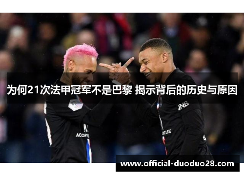 为何21次法甲冠军不是巴黎 揭示背后的历史与原因
