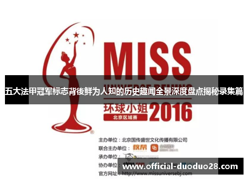 五大法甲冠军标志背後鲜为人知的历史趣闻全景深度盘点揭秘录集篇