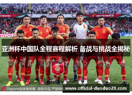 亚洲杯中国队全程赛程解析 备战与挑战全揭秘
