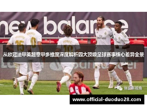 从欧冠法甲英超意甲多维度深度解析四大顶级足球赛事核心差异全景