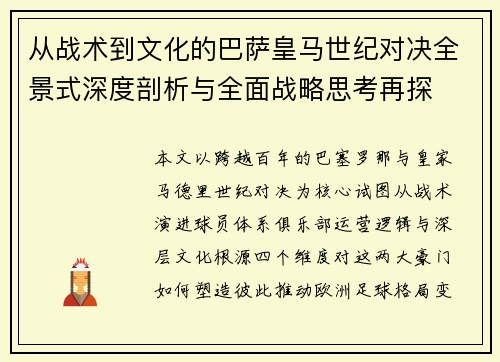 从战术到文化的巴萨皇马世纪对决全景式深度剖析与全面战略思考再探