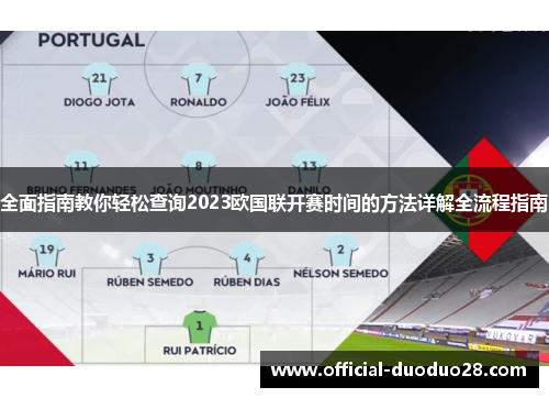 全面指南教你轻松查询2023欧国联开赛时间的方法详解全流程指南