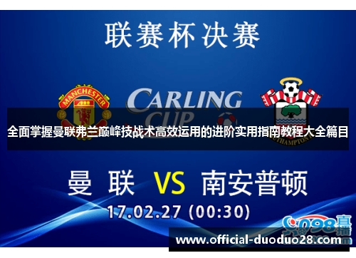 全面掌握曼联弗兰巅峰技战术高效运用的进阶实用指南教程大全篇目