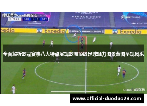 全面解析欧冠赛事八大特点展现欧洲顶级足球魅力图景蓝图呈现风采