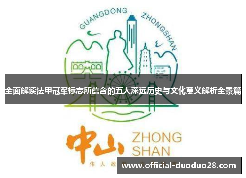 全面解读法甲冠军标志所蕴含的五大深远历史与文化意义解析全景篇