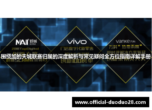 围绕加的夫城联赛归属的深度解析与常见疑问全方位指南详解手册