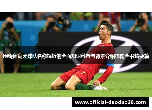 围绕葡萄牙球队名称解析的全面知识科普与背景介绍指南全书精要篇