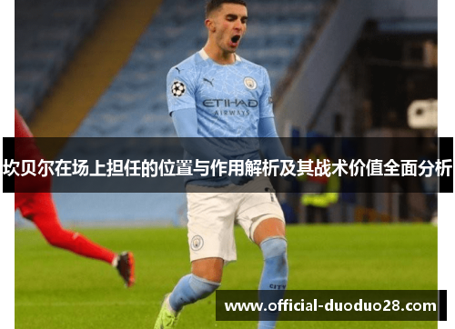 坎贝尔在场上担任的位置与作用解析及其战术价值全面分析