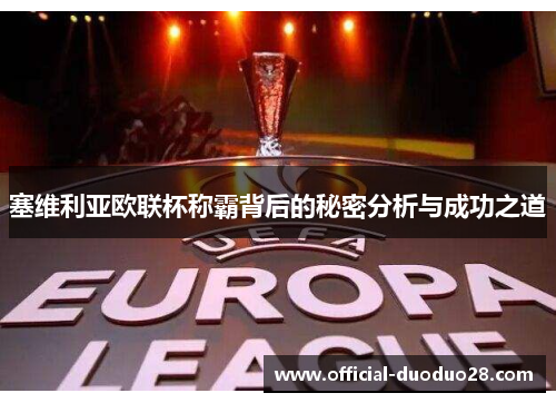 塞维利亚欧联杯称霸背后的秘密分析与成功之道