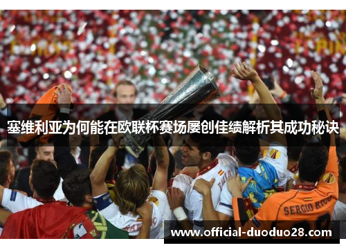 塞维利亚为何能在欧联杯赛场屡创佳绩解析其成功秘诀