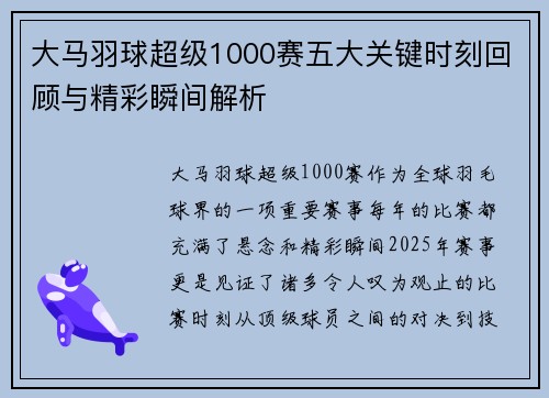 大马羽球超级1000赛五大关键时刻回顾与精彩瞬间解析