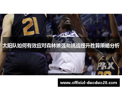 太阳队如何有效应对森林狼强劲挑战提升胜算策略分析