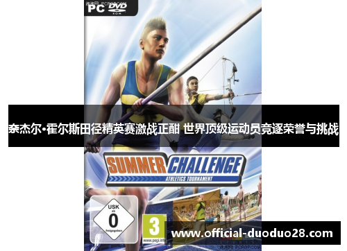 奈杰尔·霍尔斯田径精英赛激战正酣 世界顶级运动员竞逐荣誉与挑战