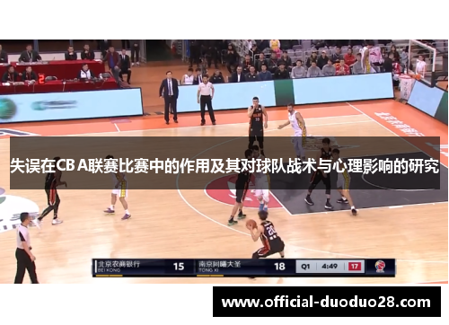 失误在CBA联赛比赛中的作用及其对球队战术与心理影响的研究