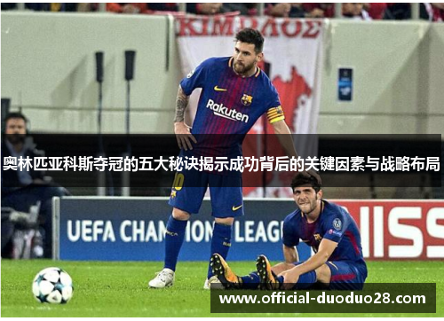 奥林匹亚科斯夺冠的五大秘诀揭示成功背后的关键因素与战略布局