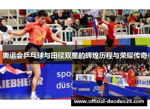 奥运会乒乓球与田径双星的辉煌历程与荣耀传奇