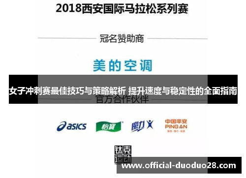 女子冲刺赛最佳技巧与策略解析 提升速度与稳定性的全面指南