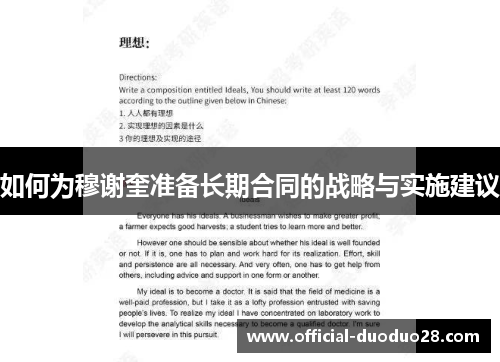 如何为穆谢奎准备长期合同的战略与实施建议