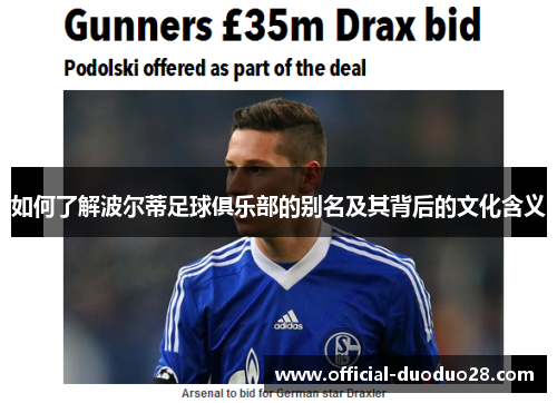 如何了解波尔蒂足球俱乐部的别名及其背后的文化含义