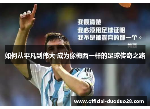如何从平凡到伟大 成为像梅西一样的足球传奇之路