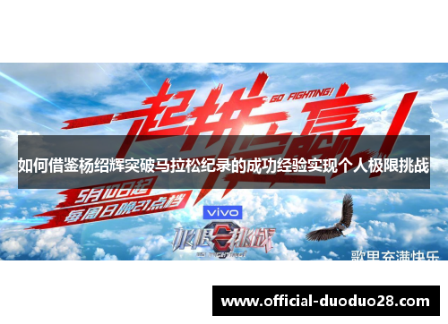 如何借鉴杨绍辉突破马拉松纪录的成功经验实现个人极限挑战