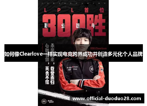 如何像Clearlove一样实现电竞跨界成功并创造多元化个人品牌