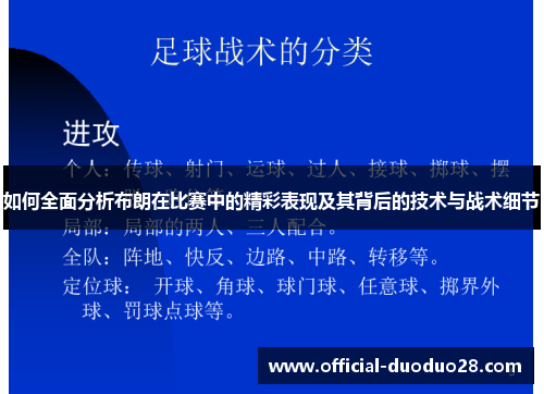 如何全面分析布朗在比赛中的精彩表现及其背后的技术与战术细节 如何全面分析布朗在比赛中的精彩表现及其背后的技术与战术细节
