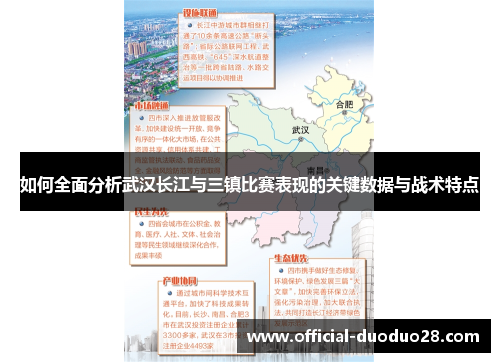 如何全面分析武汉长江与三镇比赛表现的关键数据与战术特点 如何全面分析武汉长江与三镇比赛表现的关键数据与战术特点