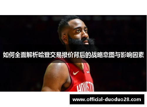 如何全面解析哈登交易报价背后的战略意图与影响因素