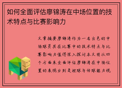 如何全面评估廖锦涛在中场位置的技术特点与比赛影响力