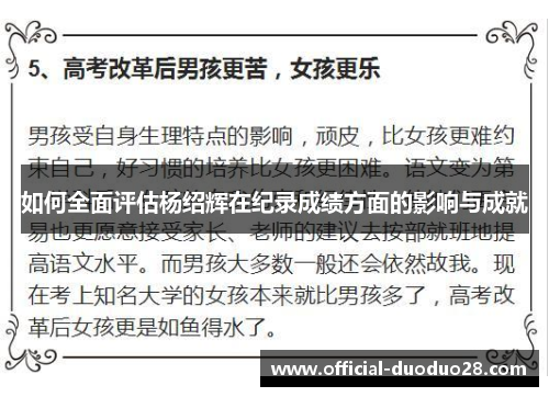 如何全面评估杨绍辉在纪录成绩方面的影响与成就