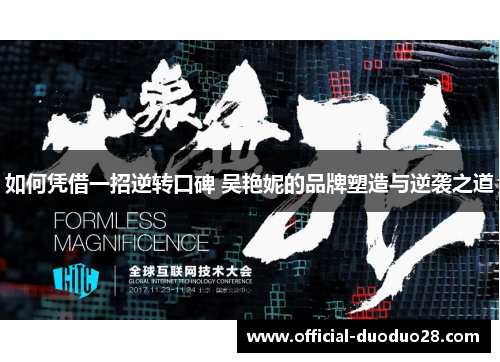 如何凭借一招逆转口碑 吴艳妮的品牌塑造与逆袭之道