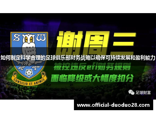 如何制定科学合理的足球俱乐部财务战略以确保可持续发展和盈利能力
