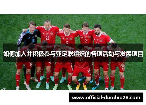 如何加入并积极参与亚足联组织的各项活动与发展项目