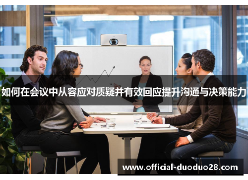 如何在会议中从容应对质疑并有效回应提升沟通与决策能力