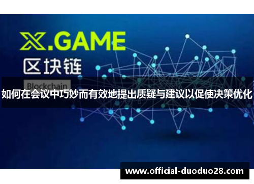 如何在会议中巧妙而有效地提出质疑与建议以促使决策优化