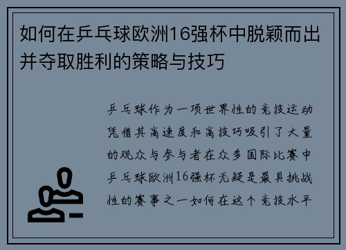如何在乒乓球欧洲16强杯中脱颖而出并夺取胜利的策略与技巧 如何在乒乓球欧洲16强杯中脱颖而出并夺取胜利的策略与技巧