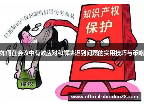 如何在会议中有效应对和解决迟到问题的实用技巧与策略