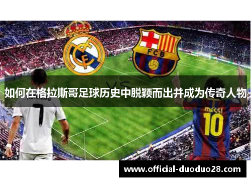 如何在格拉斯哥足球历史中脱颖而出并成为传奇人物