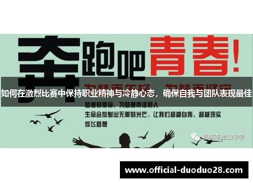 如何在激烈比赛中保持职业精神与冷静心态，确保自我与团队表现最佳