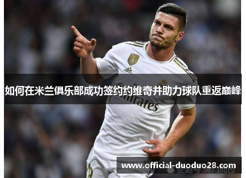 如何在米兰俱乐部成功签约约维奇并助力球队重返巅峰