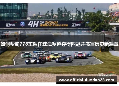 如何帮助778车队在珠海赛道夺得四冠并书写历史新篇章