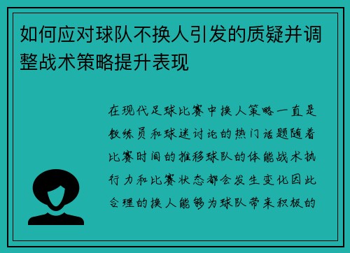 如何应对球队不换人引发的质疑并调整战术策略提升表现