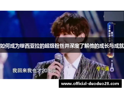 如何成为穆西亚拉的超级粉丝并深度了解他的成长与成就