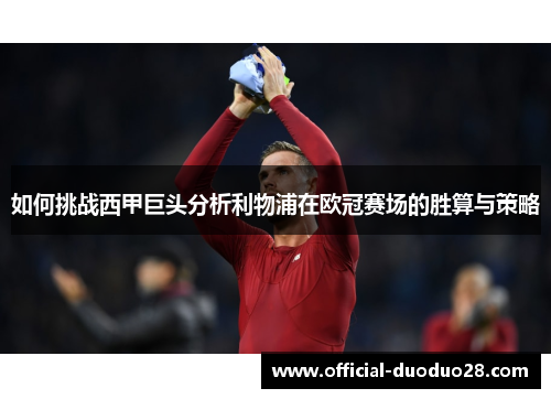 如何挑战西甲巨头分析利物浦在欧冠赛场的胜算与策略