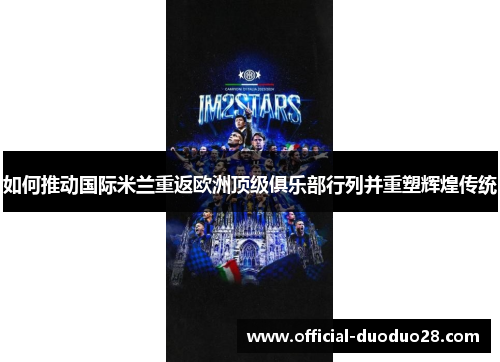 如何推动国际米兰重返欧洲顶级俱乐部行列并重塑辉煌传统