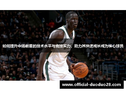 如何提升中场新星的技术水平与竞技实力，助力其快速成长成为核心球员