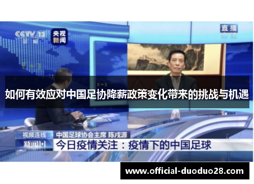 如何有效应对中国足协降薪政策变化带来的挑战与机遇