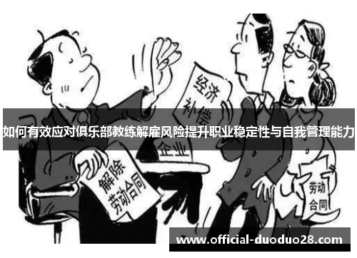 如何有效应对俱乐部教练解雇风险提升职业稳定性与自我管理能力