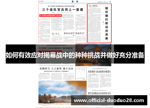 如何有效应对揭幕战中的种种挑战并做好充分准备 如何有效应对揭幕战中的种种挑战并做好充分准备